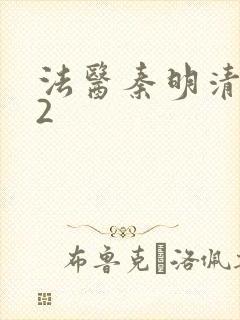 法医秦明清道夫2封面