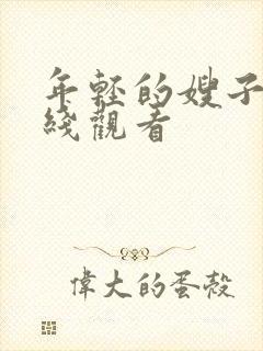 年轻的嫂子7在线观看封面