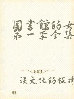 图书馆的女朋友第一季全集免费动漫