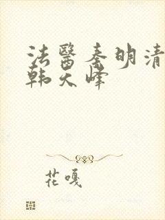 法医秦明清道夫韩天峰