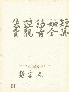 失控的她短剧免费观看全集高清封面