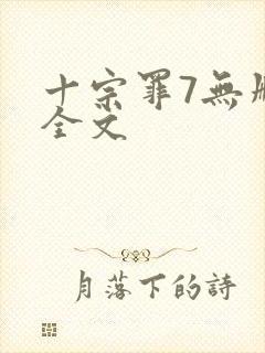 十宗罪7无删减全文