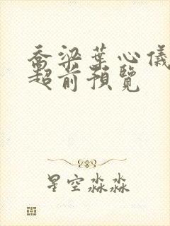 乔梁叶心仪最快超前预览封面