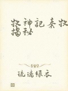 牧神记秦牧身世揭秘