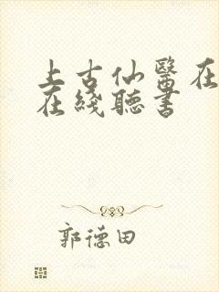 上古仙医在都市在线听书