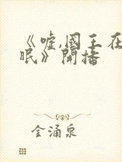 《嘘,国王在冬眠》开播