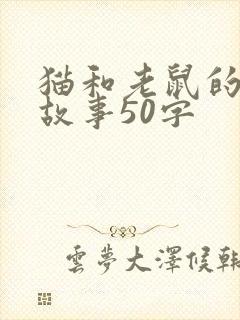 猫和老鼠的寓言故事50字