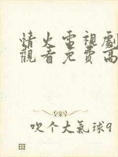 情火电视剧在线观看免费高清全集