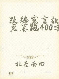 改编寓言故事龟兔赛跑400字封面