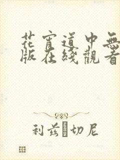 花宵道中无删减版在线观看完整版电视剧封面