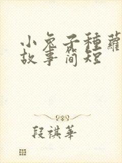 小兔子种萝卜的故事简短封面