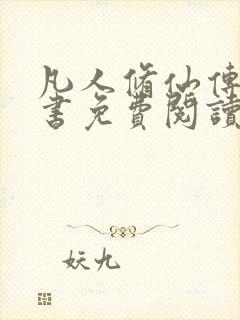 凡人修仙传电子书免费阅读全文