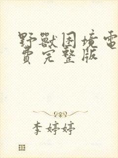 野兽困境电影免费完整版