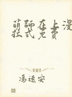 萌师在上漫画下拉式免费