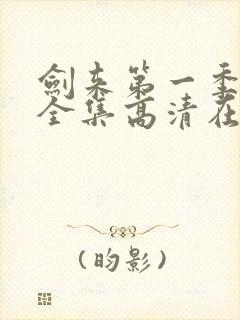 剑来第一季动漫全集高清在线观看