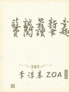 苏诚最新章节免费阅读笔趣阁小说下封面