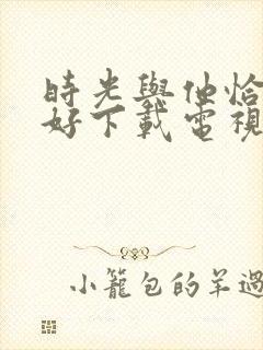 时光与他恰是正好下载电视剧