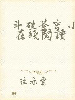 斗破苍穹 小说 在线阅读