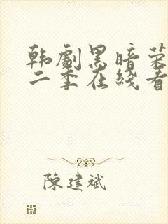 韩剧黑暗荣耀第二季在线看