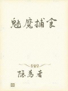 魅魔捕食封面