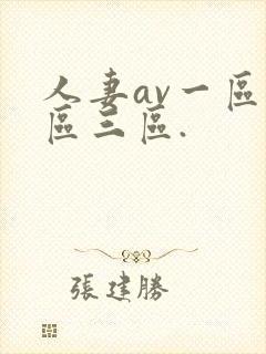 人妻av一区二区三区.