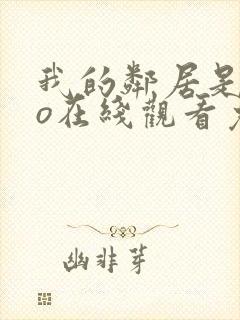 我的邻居是exo在线观看免费高清电视剧封面