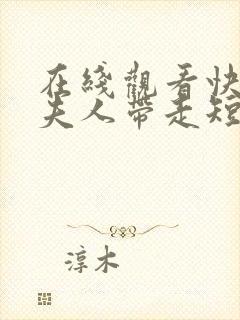 在线观看快把我夫人带走短剧免费