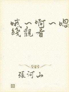 哦～啊～嗯～在线观看