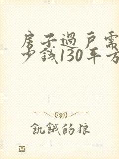 房子过户需要多少钱130平方