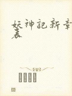 妖神记新章节列表封面