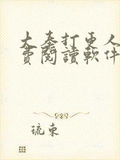 大奉打更人 免费阅读软件