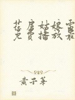 花房姑娘电视剧免费播放最新章节