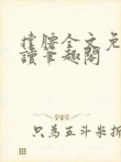 撑腰全文免费阅读笔趣阁