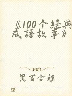 《100个经典成语故事》