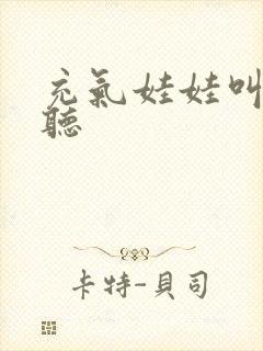 充气娃娃叫声试听