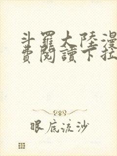 斗罗大陆漫画免费阅读下拉式土豪漫画