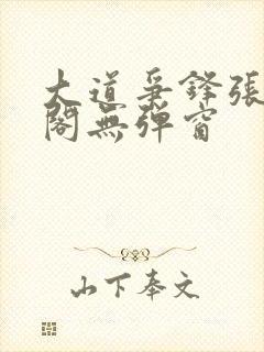 大道争锋张笔趣阁无弹窗