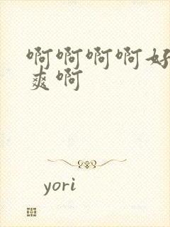 啊啊啊啊好大好爽啊封面