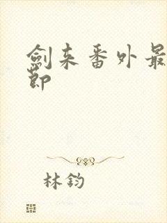 剑来番外最新章节