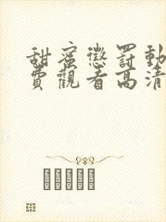 甜蜜惩罚动漫免费观看高清电视剧