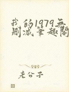 我的1979无删减笔趣阁