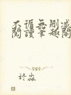 不循无删减全文阅读笔趣阁最新章节