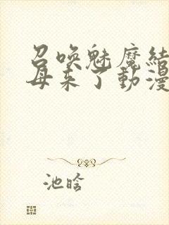 召唤魅魔结果养母来了动漫在线观看封面