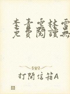 李青云林雪小说免费阅读无弹窗最新章节