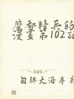 魔都精兵的奴隶漫画第102话