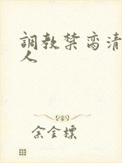 调教禁脔清冷美人