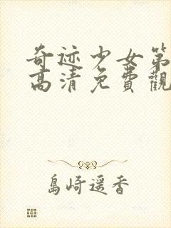 奇迹少女第一季高清免费观看