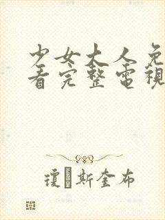 少女大人免费观看完整电视剧高清封面