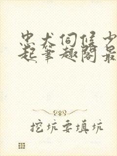 忠犬伺候少爷晨起笔趣阁最新章节更