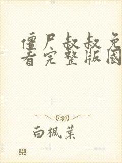 僵尸叔叔免费观看完整版国语高清封面